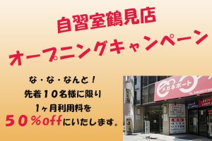 自習室鶴見店オープンキャンペーン