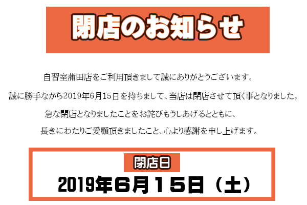 自習室蒲田店　閉店のお知らせ