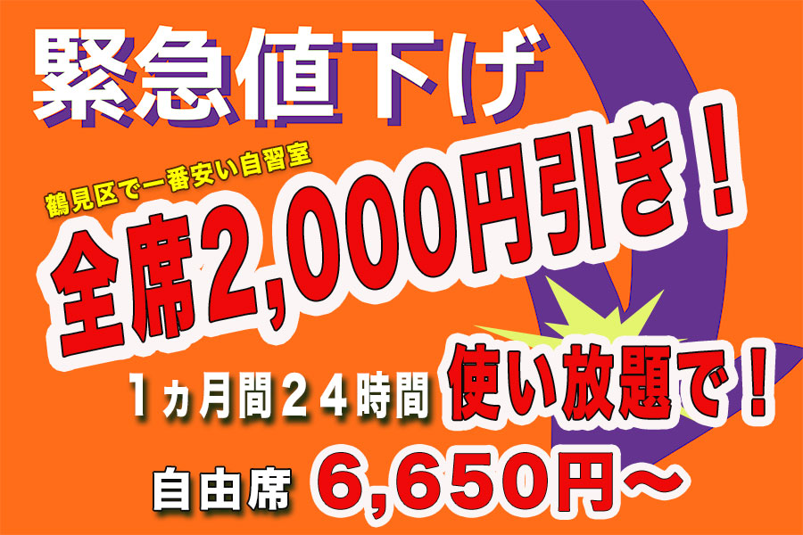 有料自習室鶴見店限定キャンペーン