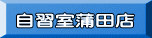 自習室蒲田店へ