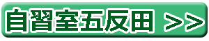 自習室五反田