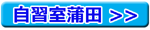 自習室蒲田