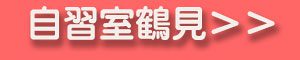 自習室鶴見