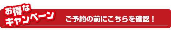 お得なキャンペーン
