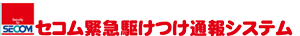 セコム緊急駆け付け