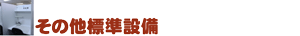 その他設備